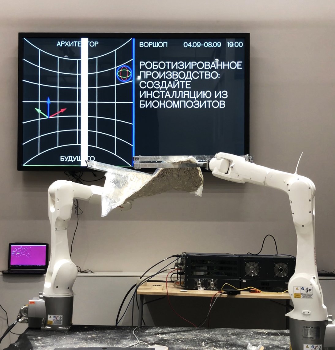 Архитекторы исследователи Владислав Бек-Булатов и Катя Брыскина провели воркшоп - Роботизированное производство: создайте инсталляцию из биокомпозитов